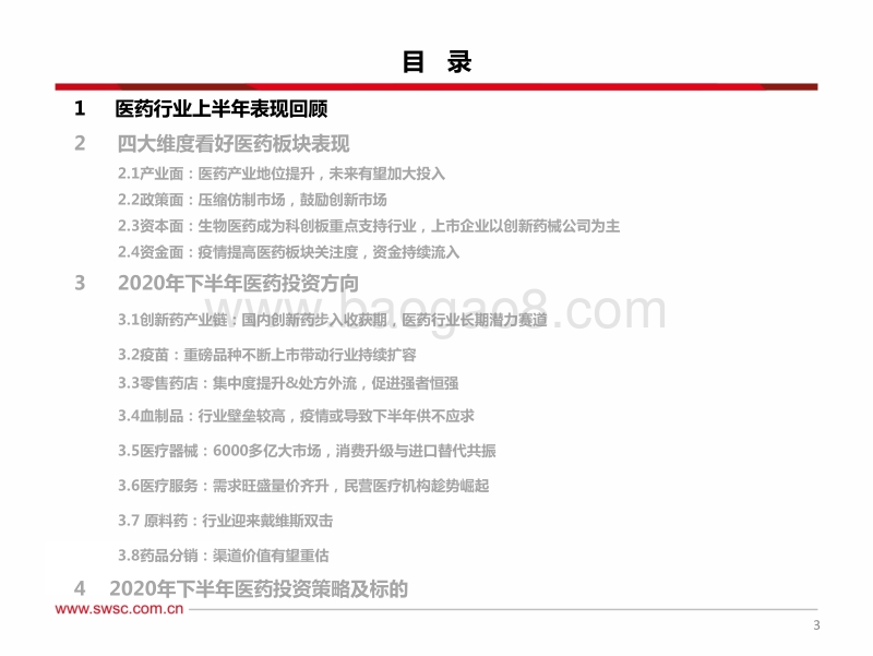 2020年医药行业中期投资策略：医药产业地位提升，创新药械时代共舞.pdf_第4页