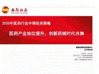 2020年医药行业中期投资策略：医药产业地位提升，创新药械时代共舞.pdf