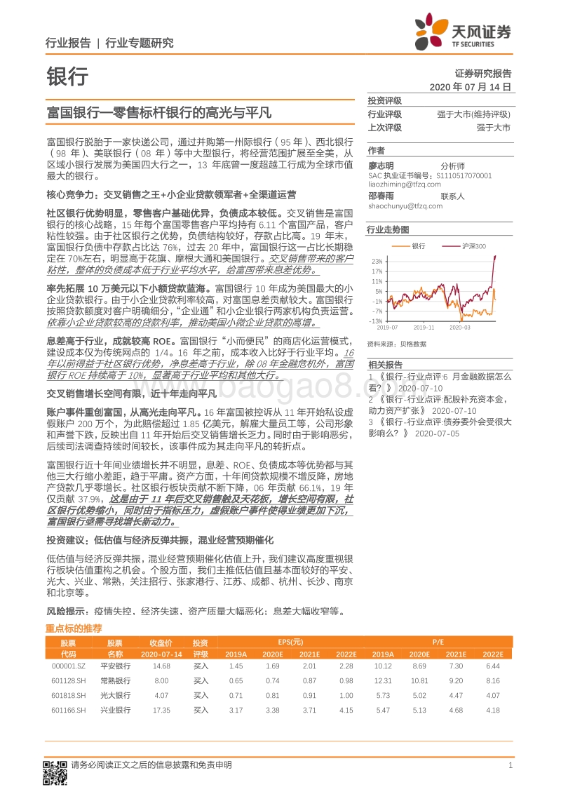 富国银行：零售标杆银行的高光与平凡.pdf_第1页