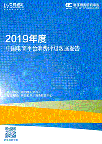 2019年度中国电商平台消费评级数据报告.pdf