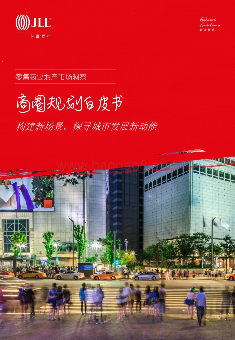 商圈规划白皮书：构建新场景，探寻城市发展新动能.pdf_第1页