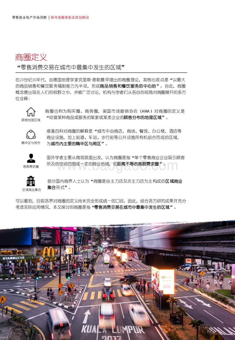 商圈规划白皮书：构建新场景，探寻城市发展新动能.pdf_第4页