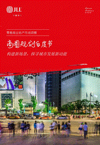 商圈规划白皮书：构建新场景，探寻城市发展新动能.pdf