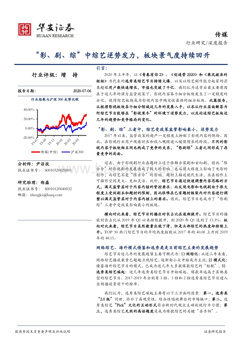 传媒深度报告：“影、剧、综”中综艺逆势发力，板块景气度持续回升.pdf_第1页