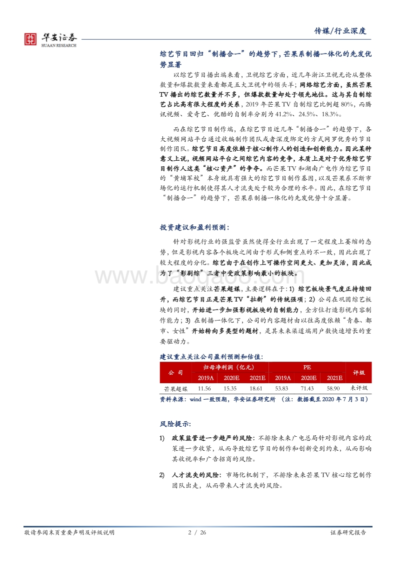 传媒深度报告：“影、剧、综”中综艺逆势发力，板块景气度持续回升.pdf_第2页