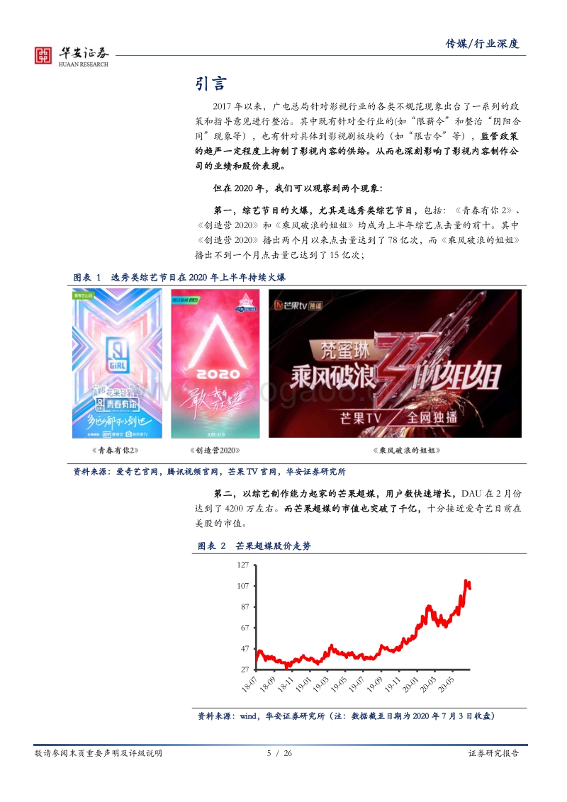 传媒深度报告：“影、剧、综”中综艺逆势发力，板块景气度持续回升.pdf_第5页