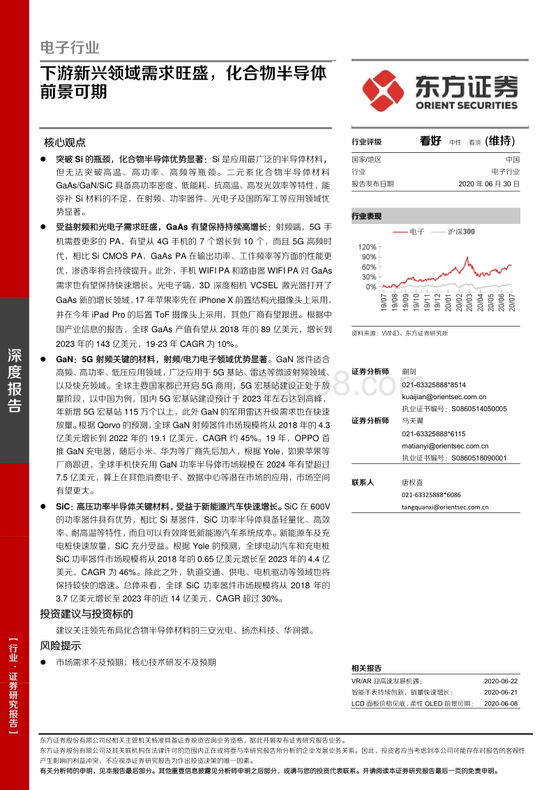 电子行业深度报告：下游新兴领域需求旺盛，化合物半导体前景可期.pdf_第1页
