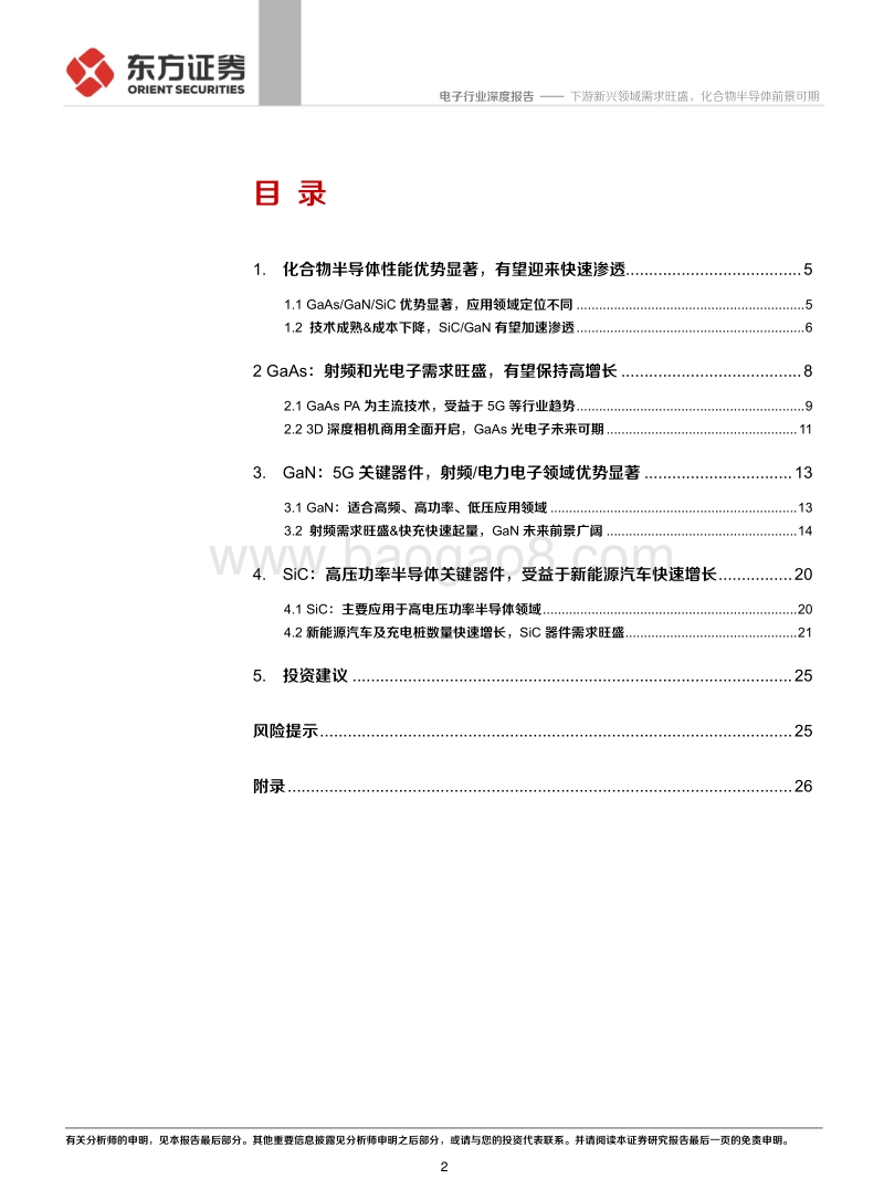 电子行业深度报告：下游新兴领域需求旺盛，化合物半导体前景可期.pdf_第2页
