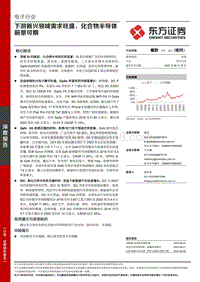电子行业深度报告：下游新兴领域需求旺盛，化合物半导体前景可期.pdf