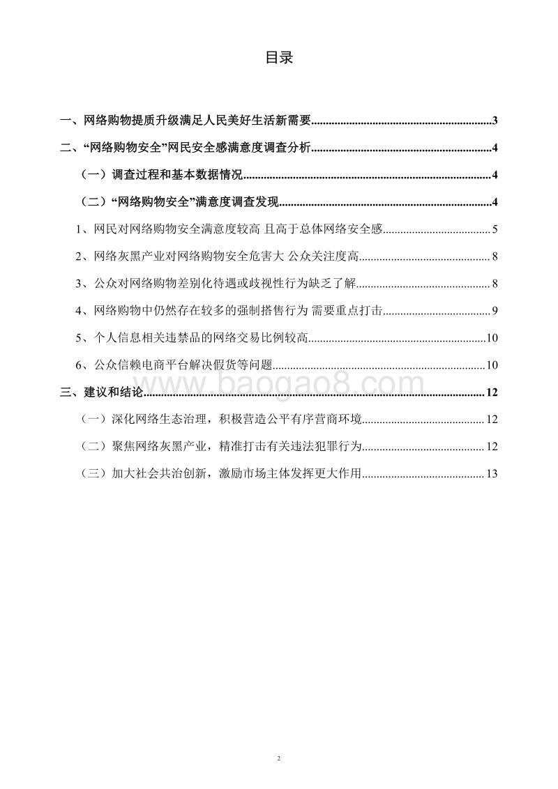 2019年网民网络安全感满意度“网络购物安全”专题调查报告.pdf_第2页