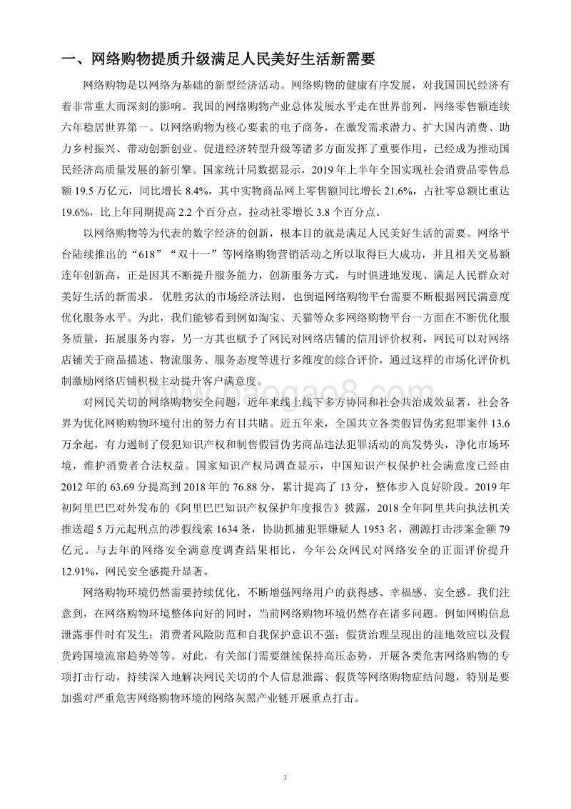 2019年网民网络安全感满意度“网络购物安全”专题调查报告.pdf_第3页
