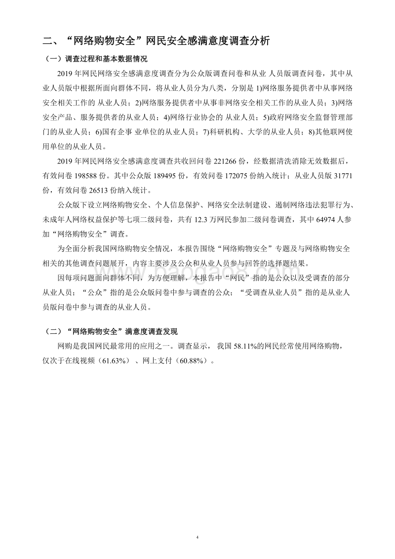 2019年网民网络安全感满意度“网络购物安全”专题调查报告.pdf_第4页