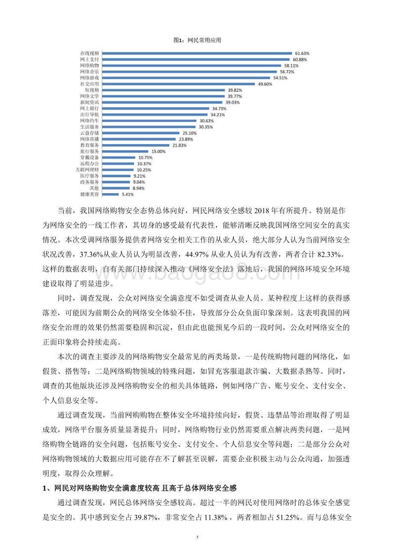 2019年网民网络安全感满意度“网络购物安全”专题调查报告.pdf_第5页