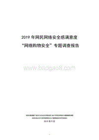 2019年网民网络安全感满意度“网络购物安全”专题调查报告.pdf