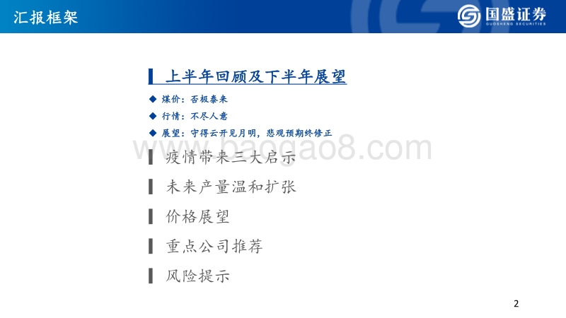 煤炭行业2020年中期策略：煤价底部确立，看好低估龙头修复和焦炭机会.pdf_第2页