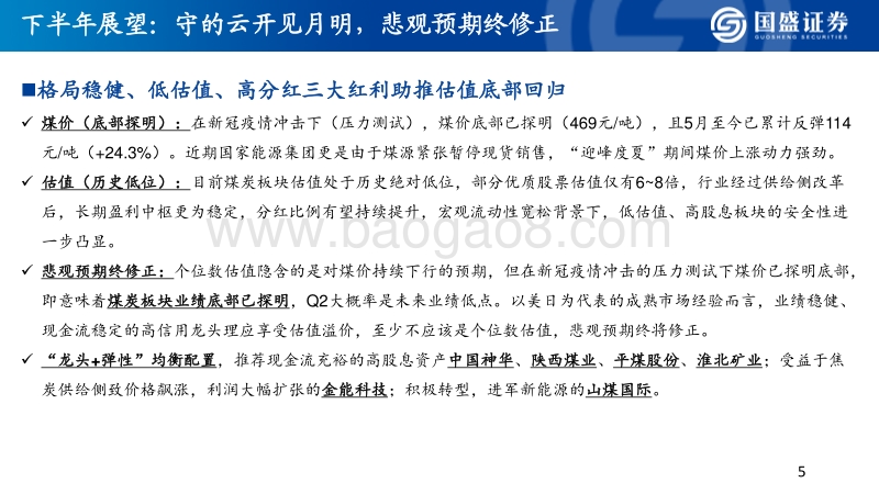 煤炭行业2020年中期策略：煤价底部确立，看好低估龙头修复和焦炭机会.pdf_第5页