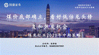 煤炭行业2020年中期策略：煤价底部确立，看好低估龙头修复和焦炭机会.pdf