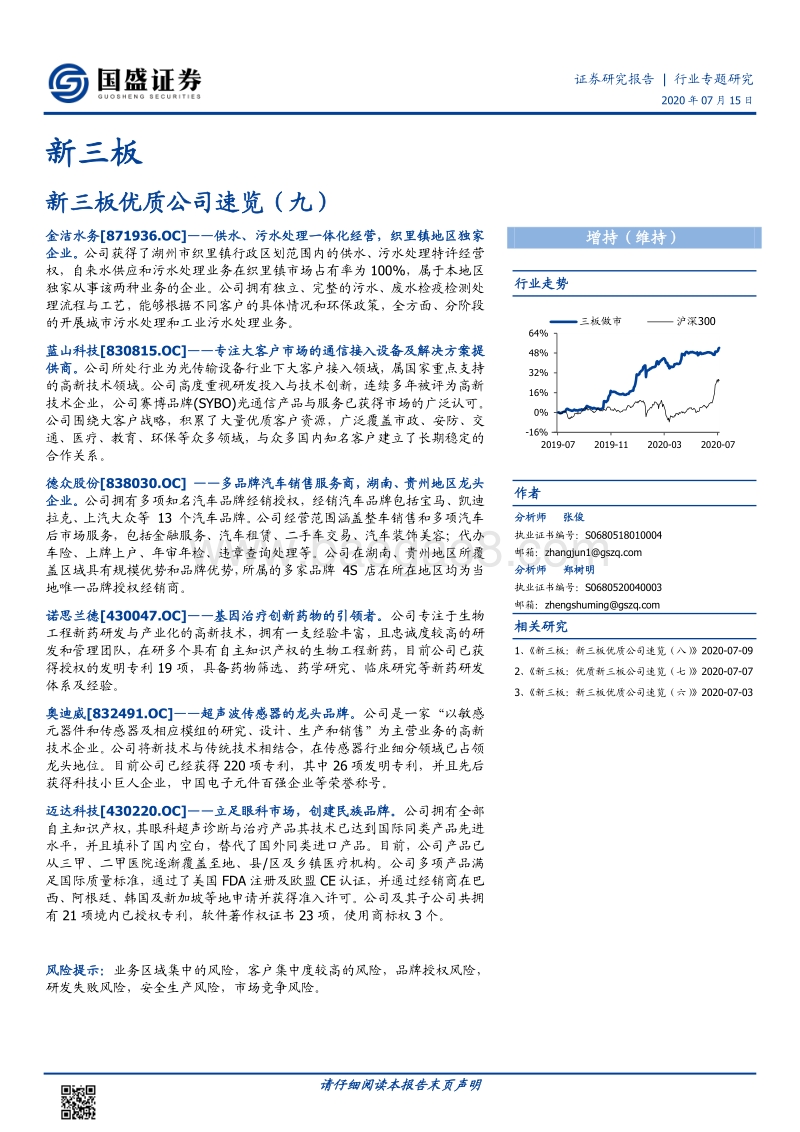 新三板优质公司速览（九）.pdf_第1页
