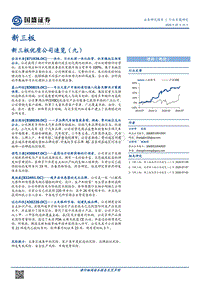 新三板优质公司速览（九）.pdf