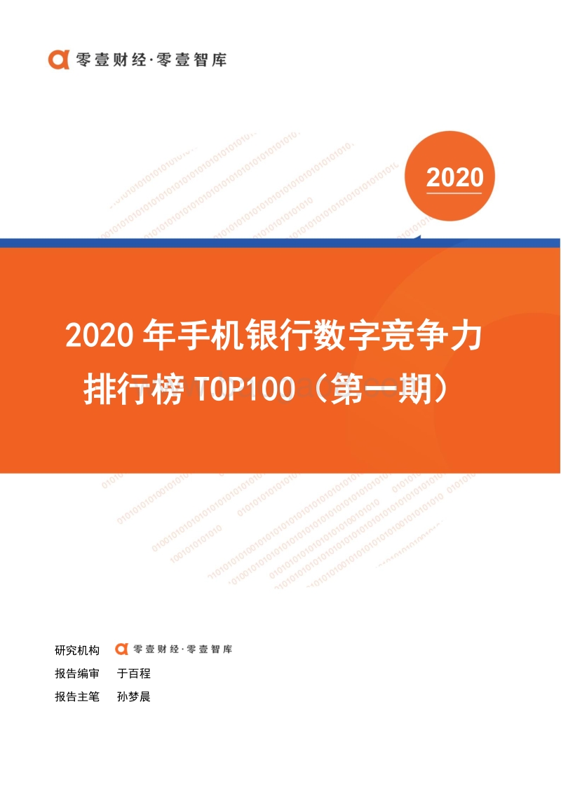 2020年手机银行数字竞争力排行榜TOP100（第一期）.pdf_第1页