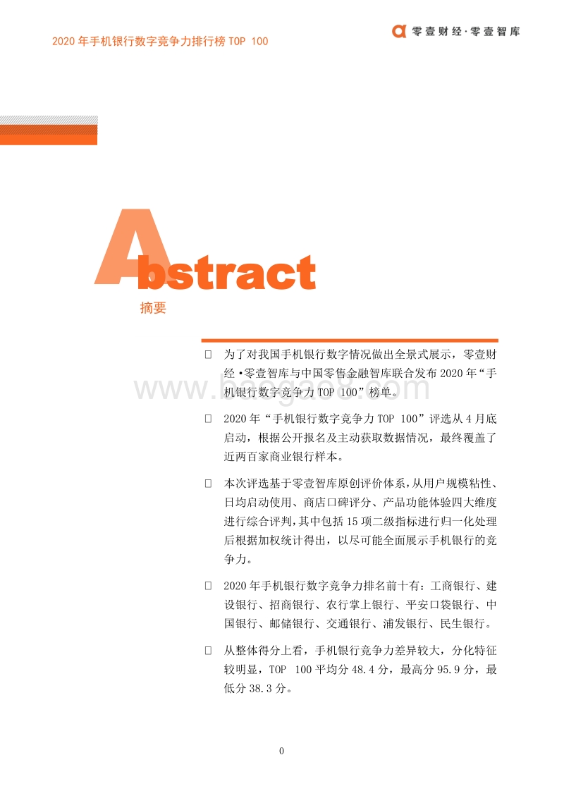 2020年手机银行数字竞争力排行榜TOP100（第一期）.pdf_第3页