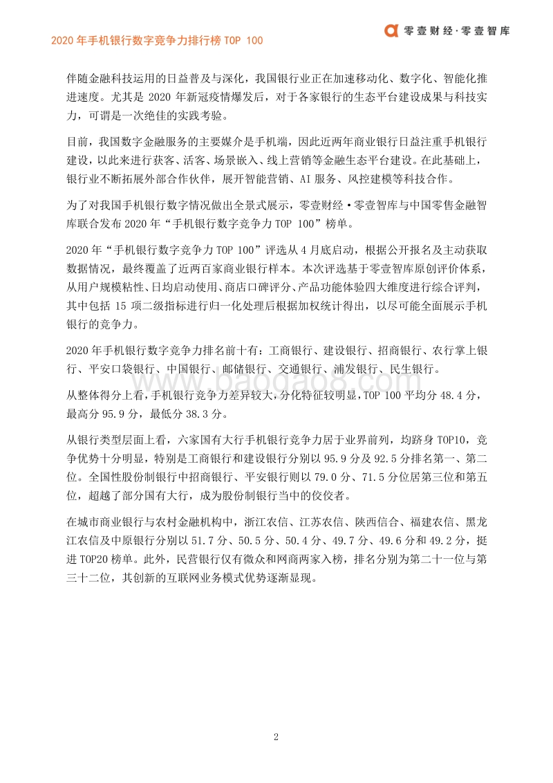 2020年手机银行数字竞争力排行榜TOP100（第一期）.pdf_第5页