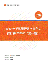 2020年手机银行数字竞争力排行榜TOP100（第一期）.pdf