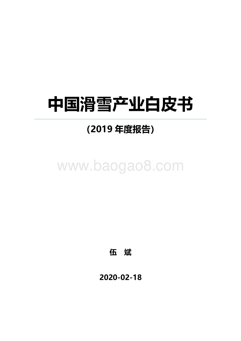 2019中国滑雪产业白皮书.pdf_第1页