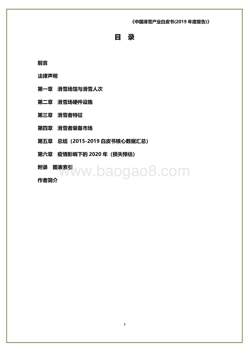 2019中国滑雪产业白皮书.pdf_第4页