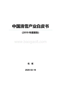 2019中国滑雪产业白皮书.pdf