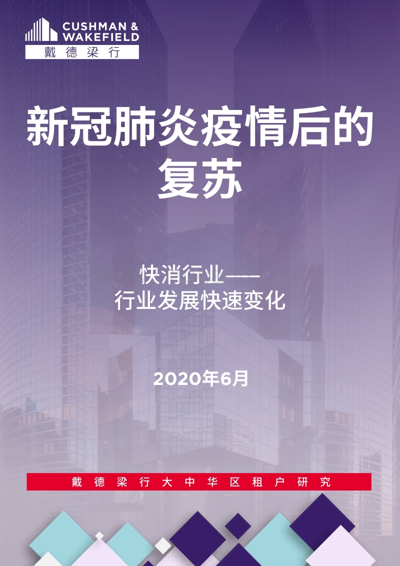 新冠肺炎疫情后的复苏：快消行业——行业发展快速变化.pdf_第1页