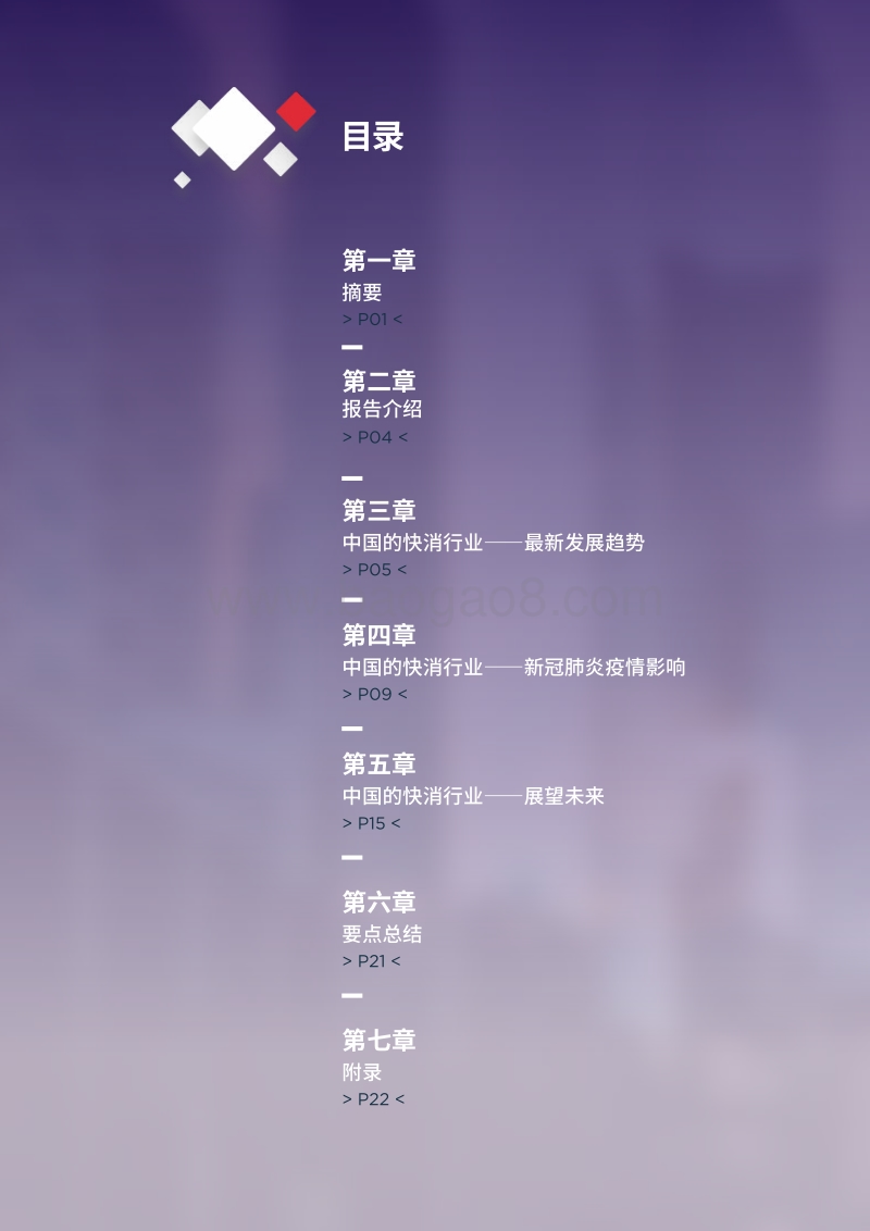 新冠肺炎疫情后的复苏：快消行业——行业发展快速变化.pdf_第2页