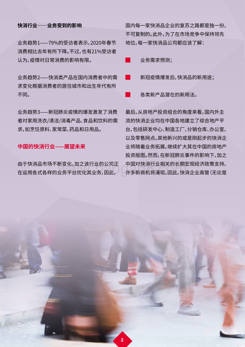 新冠肺炎疫情后的复苏：快消行业——行业发展快速变化.pdf_第4页
