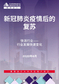 新冠肺炎疫情后的复苏：快消行业——行业发展快速变化.pdf