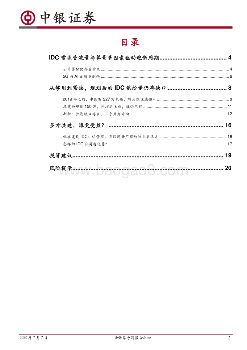 云计算专题报告之四：在建的数据中心够用了吗？.pdf_第2页