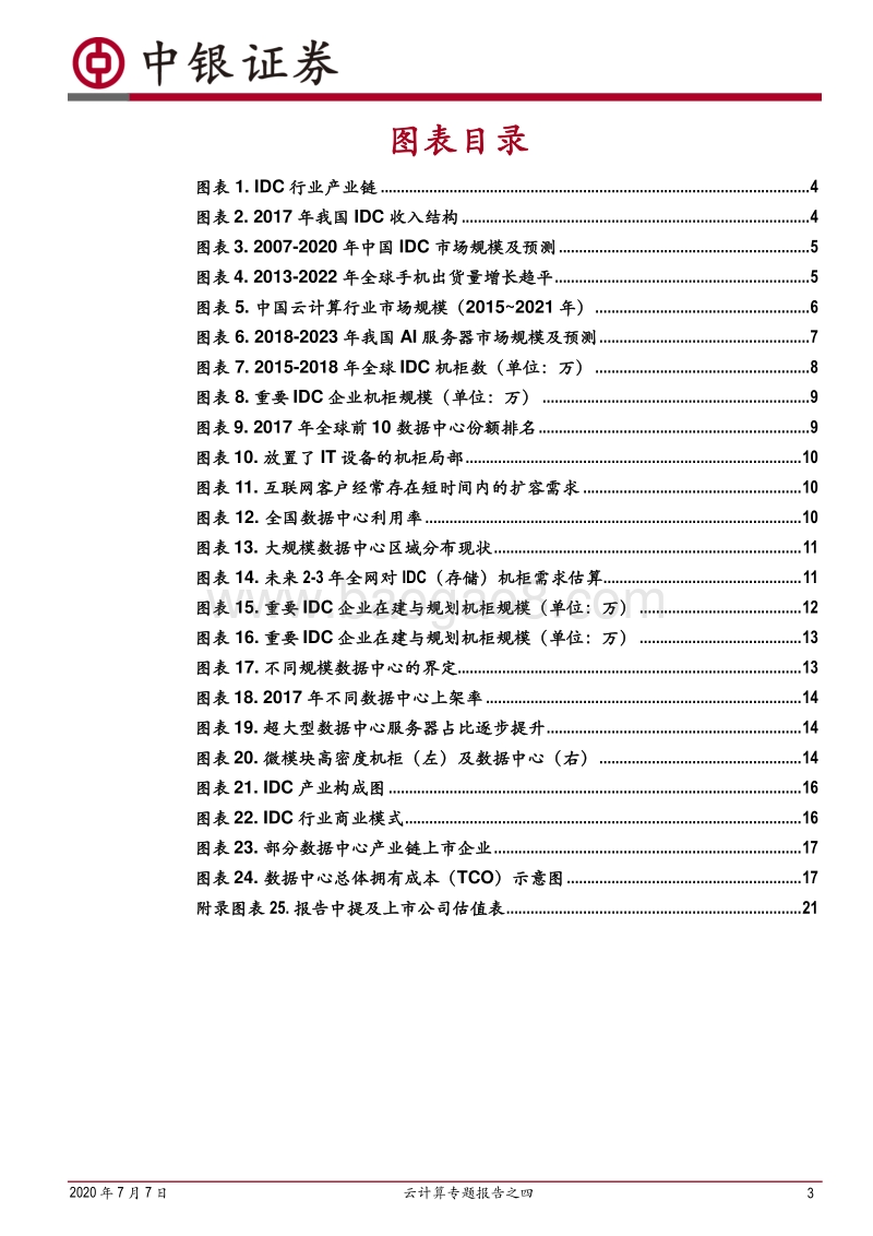 云计算专题报告之四：在建的数据中心够用了吗？.pdf_第3页