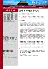 云计算专题报告之四：在建的数据中心够用了吗？.pdf