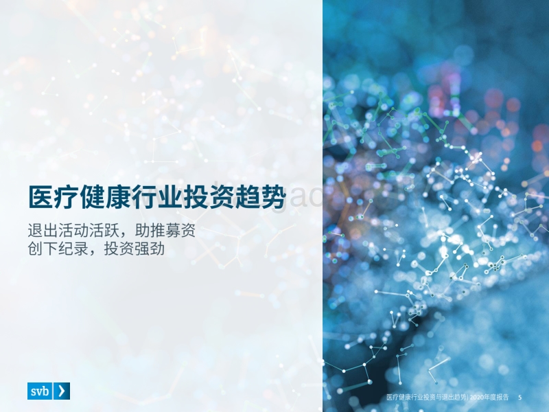 2020年医疗健康行业投资与退出趋势.pdf_第5页
