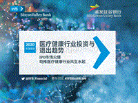 2020年医疗健康行业投资与退出趋势.pdf