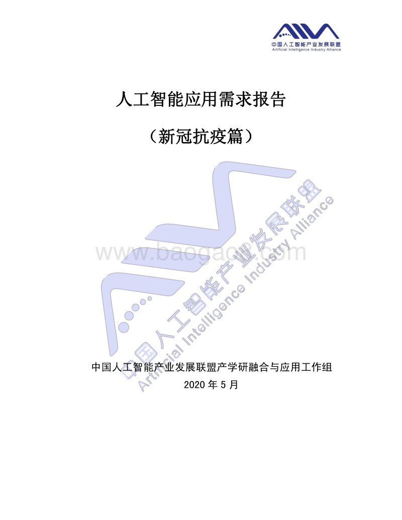 人工智能应用需求报告（新冠抗疫篇）.pdf_第1页