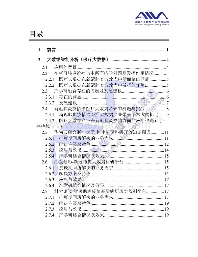 人工智能应用需求报告（新冠抗疫篇）.pdf_第2页