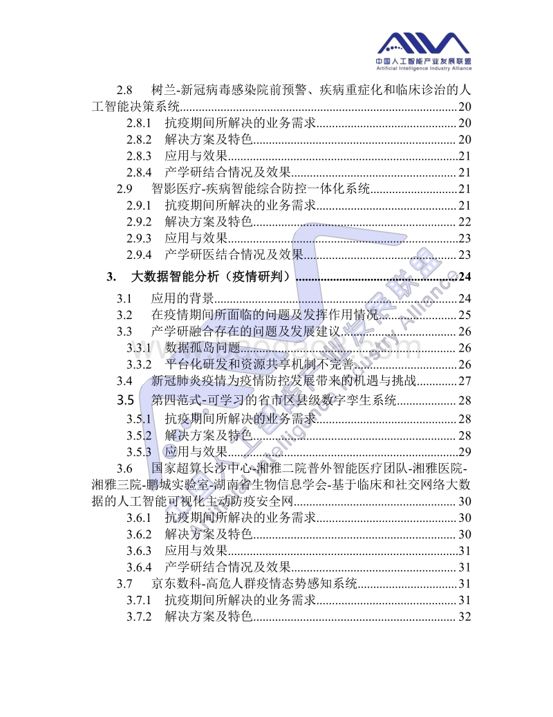 人工智能应用需求报告（新冠抗疫篇）.pdf_第3页