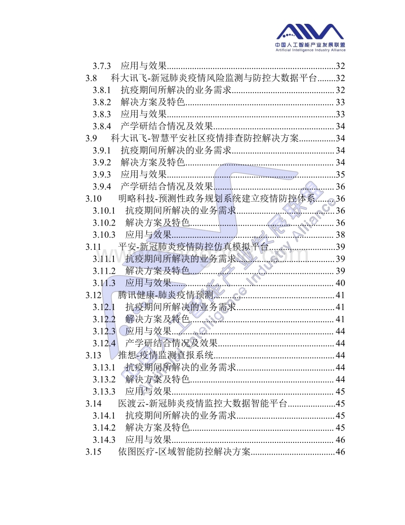 人工智能应用需求报告（新冠抗疫篇）.pdf_第4页