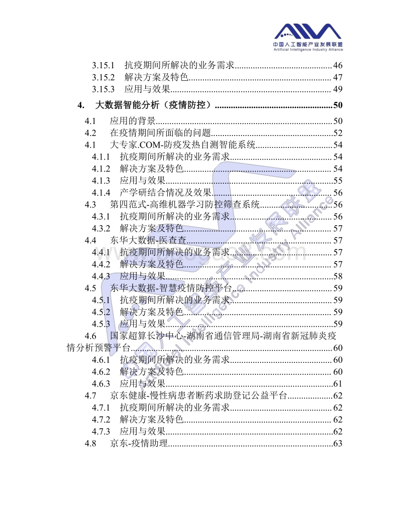 人工智能应用需求报告（新冠抗疫篇）.pdf_第5页