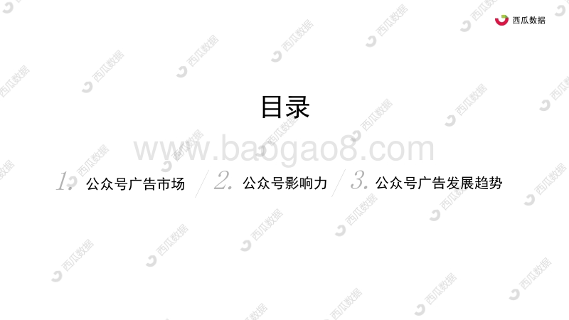 2020年公众号广告趋势调查报告.pdf_第5页
