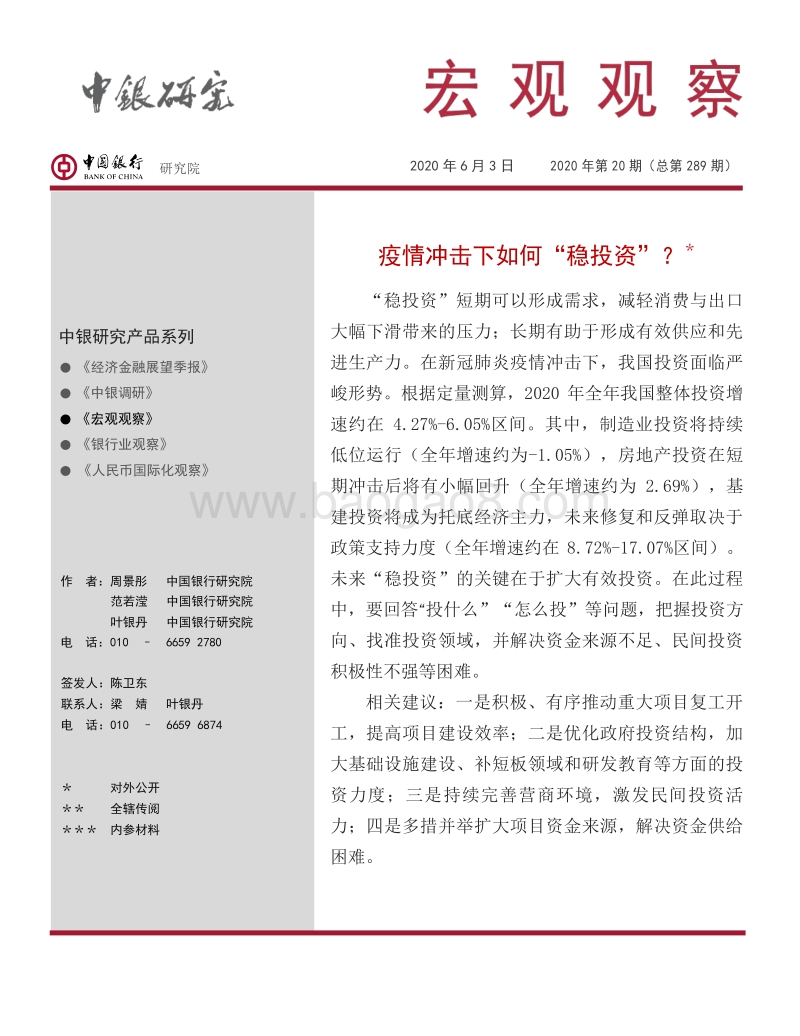 疫情冲击下如何“稳投资”？.pdf_第1页