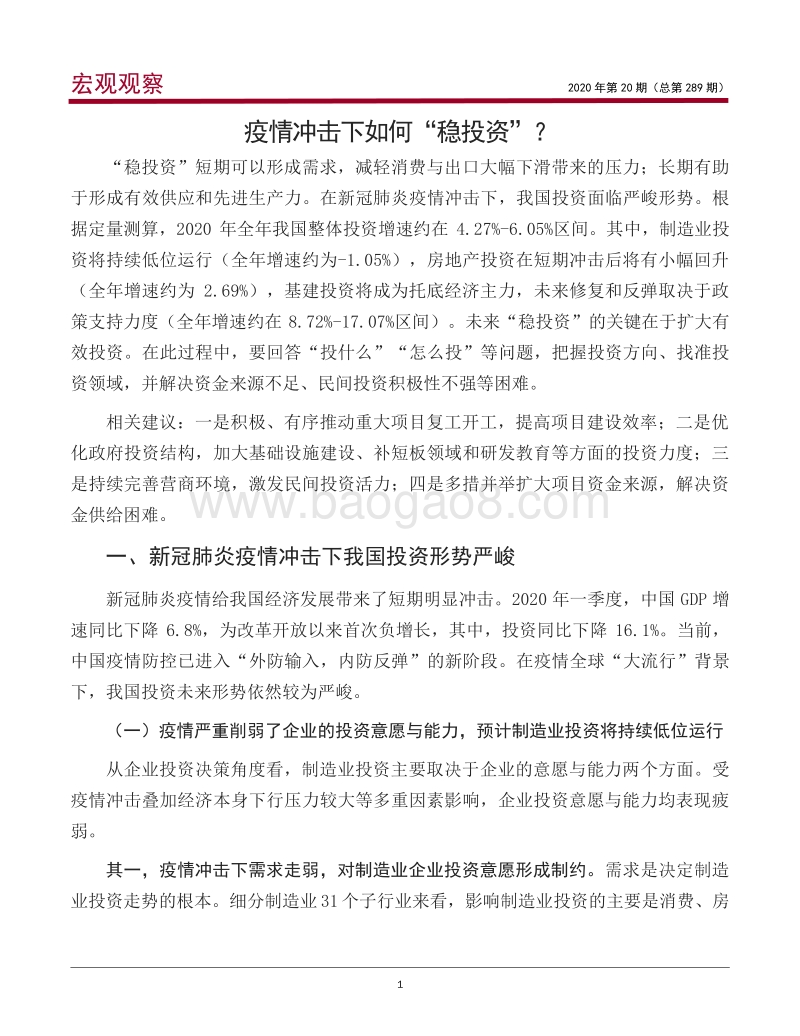 疫情冲击下如何“稳投资”？.pdf_第2页