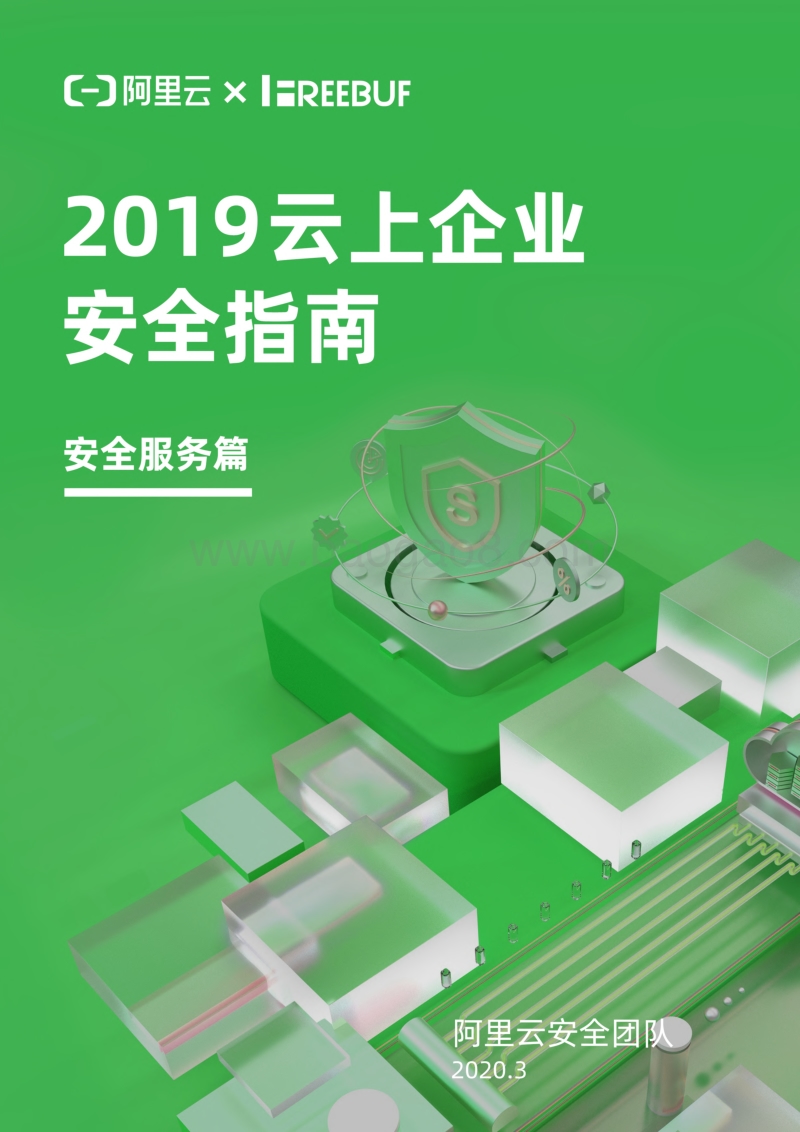 2019云上企业安全指南：安全服务篇.pdf_第1页
