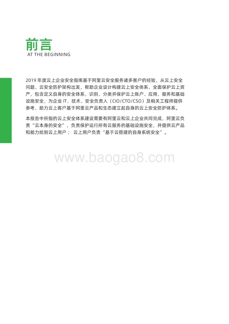 2019云上企业安全指南：安全服务篇.pdf_第2页
