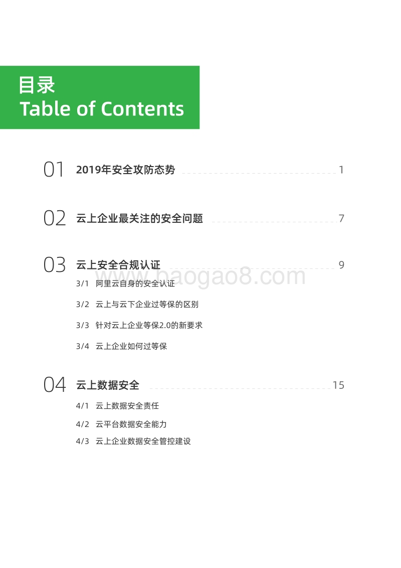 2019云上企业安全指南：安全服务篇.pdf_第3页